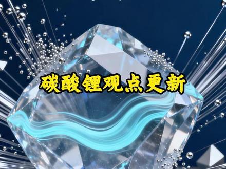 碳酸锂观点更新 #投资 #理财 #财经