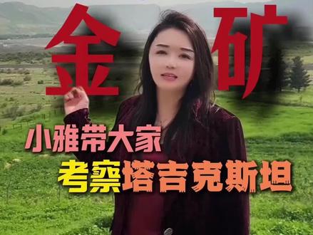 塔吉克斯坦实地考察金矿多日,踏遍高原山谷,见过矿脉表象下的机遇,只为把亲身踩过的坑、摸清的真相分享给所有想入局的朋友,盲目投资只会满盘皆输。不要被表面的资源红利蒙蔽双眼,不要轻信口头承诺和虚假报告。投资前务必亲自实地勘探,核实矿权合法性、资源真实性,摸清当地政策、用工、安全、运输等全链条情况,做好风险评估与应急预案。#塔吉克斯坦。#海外投资。#酒店#金矿。