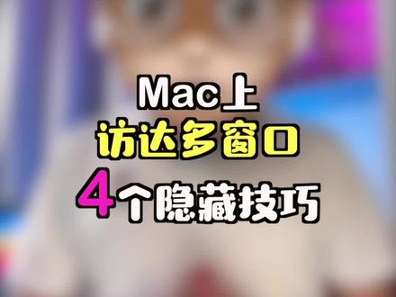 Mac访达多窗口的4个隐藏技巧,你一定不知道!#macbook使用技巧 #macbook #macbookpro14