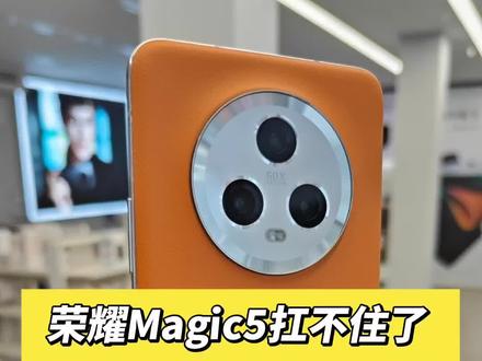 你的荣耀Magic5扛不住了?#荣耀Magic5 #手机