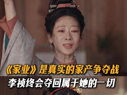 《家业》是真实的家产争夺战李祯终会夺回属于她的一切#家业 #杨紫 #杨紫家业蕴藏中式家风智慧
