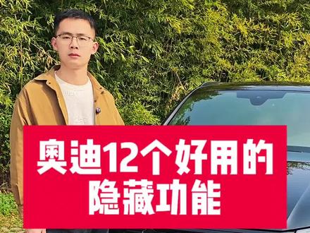 奥迪这12个实用的隐藏功能,不管你是新车主还是老车主,一定有你不知道的,学会后提升用车感受和情绪价值。#奥迪 #奥迪用车小知识 #用车知识 #每天一个用车知识