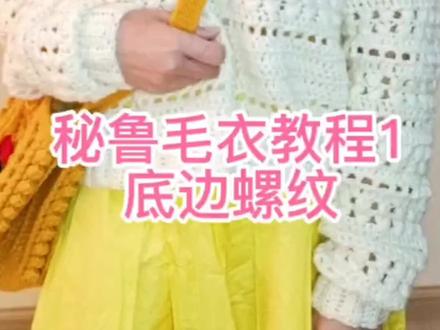 秘鲁毛衣教程#手工毛线编织 #爱生活爱编织 #钩针教程 #玩毛线 #钩针编织毛线花教程