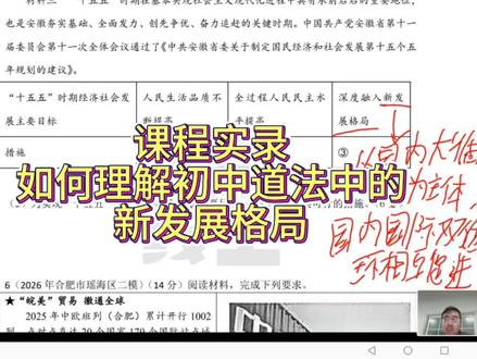 道法课程实录,如何理解新发展格局呢,这是一个九年级下册知识点,很多同学对这个理论只是知道,完全不懂什么意思,今天花3分钟听一下#中考道法 #安徽中考 #中考道法知识点 #中考道法易错题 #2026中考