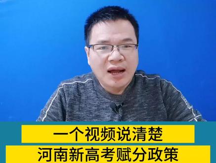 啥是赋分?为啥要赋分?河南新高考怎么赋分,一个视频说清楚赋分 #高考 #河南新高考 #河南高考 #新高考赋分