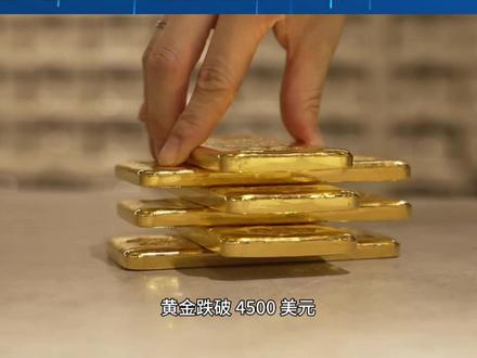 27日早上最新消息黄金跌破4500美元! #黄金#金价 #今日黄金价格 #黄金行情