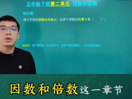 人教版五年级下册数学第二单元 因数和倍数 因数和倍数必考题#因数和倍数 #因数和倍数思维导图 #因数和倍数知识梳理 #质数和合数 #质数和合数的概念