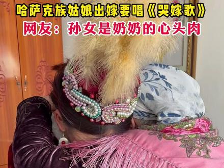 哈萨克族姑娘出嫁要唱《哭嫁歌》