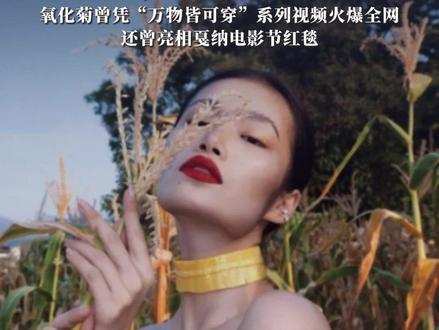 千万网红氧化菊自曝曾遭校园霸凌,跑操被推倒、被堵在厕所、被嘲笑穿着...“你给我动力,让我一定要成为更好的自己”,氧化菊曾凭“万物皆可穿”系列视频火爆全网,还曾亮相戛纳电影节红毯#氧化菊 #校园霸凌 #心疼 #敬自己