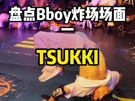 日本天才少年舞者 Tsukki 在小小年纪就斩获许多世界级冠军!#breaking #battle #这就是街舞 #bboy #舞蹈 #街舞