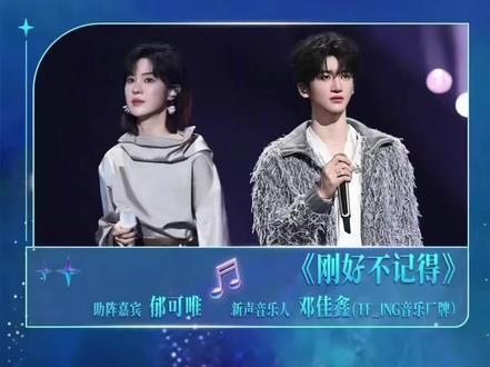原来你是这样的夹心弟弟 节目导演声乐分析《刚好不记得》(一) 真的很喜欢这首歌,忍不住多发几条多夸夸,小邓做得好!#邓佳鑫 #刚好不记得 #郁可唯 #有歌第二季 #抖音乐评新势力