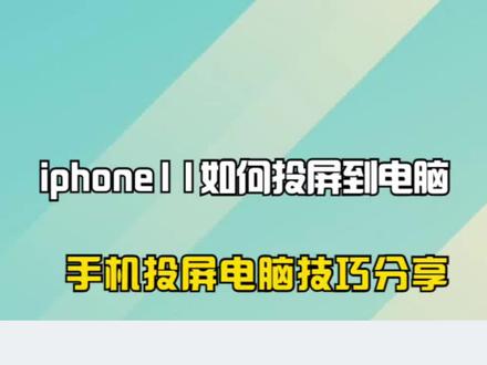 手机怎么投屏到台式电脑 d87a990bd40fca5553fd7e884dae6819~tplv-dy-resize-origshort-autoq-75:330.jpeg?x-expires=1997870400&x-signature=oPb7%2F6w5YT9OLkS%2F3mCNCtZWVlg%3D&from=3213915784&s=PackSourceEnum_AWEME_DETAIL&se=false&sc=cover&biz_tag=pcweb_cover&l=20230426200919A724DD15A07AEB0949B1