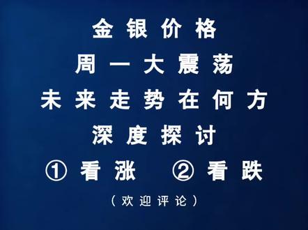 深夜财经第930期:金银价格周一大震荡,未来走势在何方? #黄金 #金价 #财经 #股票 #股民
