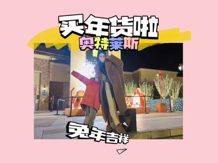 吃饺子、穿红色,你的春节还剩下哪些仪式感呢?我家每到过年前就会去买年货犒劳辛苦了一年的自己~八达岭奥莱,全都在打折~还挺好逛的~#春节来这些地方打卡吧 #心动过年玩乐指南 #北京吃喝玩乐 #跟着抖音来探店 #豆豆freezia