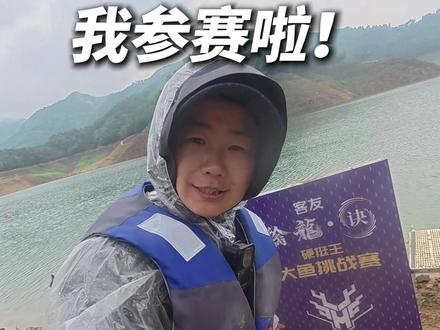 擒龙诀硬挺王第二季,我参赛啦!单尾最重守大鱼!#钓鱼 #抖音荒野垂钓季 #擒龙诀硬挺王大鱼挑战赛第二季 #客友钓具 @客友老刘 @莽莽克拉斯 #刘馨怡