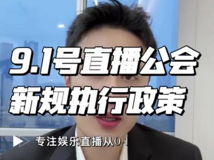 9.1号直播公会新规管理办法,大家要认真对待,需要营业执照变更增加“互联网信息内容多渠道分发服务”也需要提交公会内部管理文件#直播公会新规 #娱乐直播 #直播公会