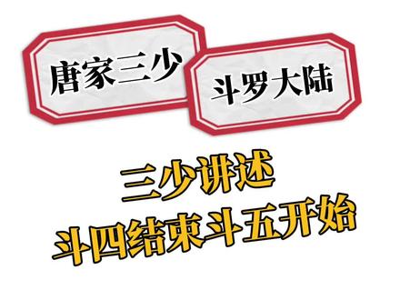 #终极斗罗 #重生唐三#唐家三少 三少讲述终极斗罗结局和重生唐三的开始,希望大家都能喜欢全新的小舞~