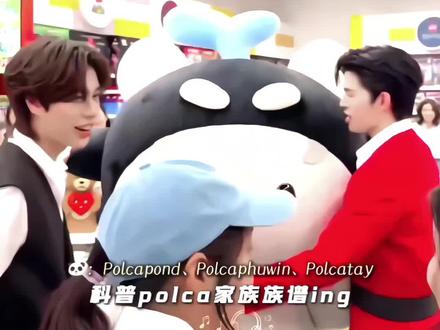 Polca一家集合!多多请暂时闭上你的双眼🥺#pondphuwin #小面包普明 #ppnaravit #phuwin #polcasan