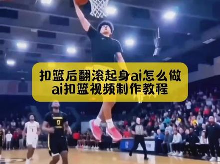 大家不要再找了,最近超火的,扣篮后翻滚起身ai怎么做,ai扣篮视频制作教程来了,方法非常简单#扣篮后翻滚起身 #ai扣篮后翻滚起身 #扣篮后翻滚起身AI教程 #ai扣篮后翻滚起身教程 #剪映 扣篮后翻滚起身视频 扣篮后翻滚起身原视频是谁 扣篮后翻滚起身流口水扣篮后翻滚起身名场面 扣篮后翻滚起身王 扣篮后翻滚起身卡点 扣篮后翻滚起身恶搞 扣篮后翻滚起身唐氏 扣篮后翻滚起身的人是谁 扣篮后翻滚起身动作乃龙 扣篮后翻滚起身原视频 ai扣篮后翻滚起身 美高扣篮摔倒翻滚起身原视频 格雷森阿伦扣篮倒地立刻起身 扣篮后翻滚起身ai怎么做扣篮超燃剪辑 任来疯巅峰时期 扣篮翻滚起身原视频 扣篮后翻滚起身AI教程 ai扣篮后翻滚起身怎么做 ai扣篮后翻滚起身动作 ai扣篮后翻滚起身免费 ai扣篮后翻滚起身奶龙 ai扣篮后翻滚起身是哪个软件 ai扣篮后翻滚起身教程口令 ai扣篮后翻滚起身特效 ai扣篮后翻滚起身曾经的王 ai扣篮后翻滚起身素材 ai扣篮后翻滚起身教程 ai扣篮视频生成 ai扣篮视频提示词 扣篮后翻滚起身ai怎么做 翻滚起身原视频 ai扣篮翻跟头起身 翻滚起身动作 ai扣篮后翻滚起身特效 ai扣篮后翻滚动作示范 ai扣篮创意视频 ai扣篮翻跟头起身 ai扣篮打篮球视频制作ai扣篮视频制作口令 ai扣篮后挂筐 Al扣篮视频制作技巧 ai扣篮教程 ai扣篮剪映 扣篮ai生成 ai扣篮创意拍摄技巧 无冠ai扣篮 ai扣篮剪映教程 豆包ai扣篮视频指令 ai扣篮视频制作教程 ai扣篮动作分解豆包生成扣篮指令ai扣篮秀怎么用 ai生成扣篮指令大全 ai扣篮教学视频 ai扣篮口令 ai扣篮视频制作口令 ai生成扣篮指令 当你在全校师生面前完成这记杀 在全校师生面前暴露身份 当你在全校师生面前完成这记杀球 当你在全校师生面前完成扣篮 当你在全校面前弹runaway 当你在全校师生面前念检讨