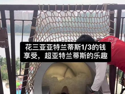 花亚特兰蒂斯1/3的钱,享受超亚特兰蒂斯的乐趣。儋州海花岛水上王国,游玩项目大全。我最喜欢激流过山车。太空舱,一直不敢挑战。