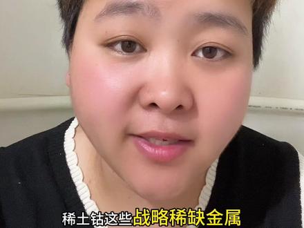 稀有金属高位还是低位?未来走势讲透
#稀有金属 #基金理财 #稀土 #投资理财 #新手养基