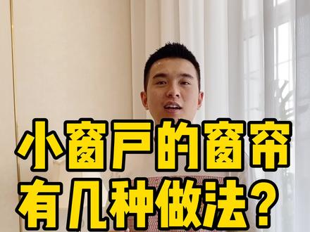 小窗户窗帘的几种做法,建议收藏#窗帘 #窗帘布艺 #抖音小助手 软装/搭配/家居