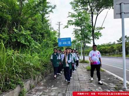 凤凰第一中学徒步来回30公里,这才是青春该有的样子,奔跑吧,少年!#学生徒步活动 #高中生徒步活动 #学校组织徒步 #校园拉练活动