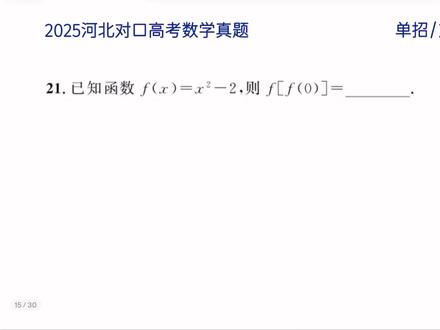 2025河北对口数学数学真题 21-25 #河北对口升学 #河北对口高考 #河北对口升学数学真题 #对口高考 #对口升学