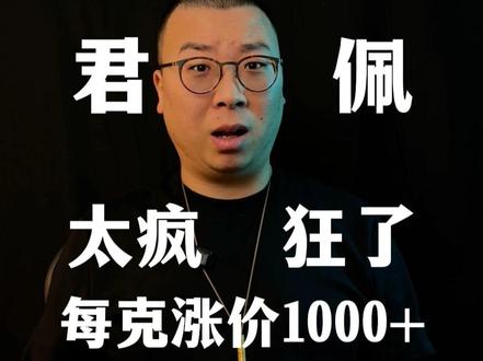 君佩每克怒涨1000+,中国奢侈品终于站起来了❓ #君佩珠宝 #老铺黄金 #黄金首饰#中国奢侈品 #黄金工艺