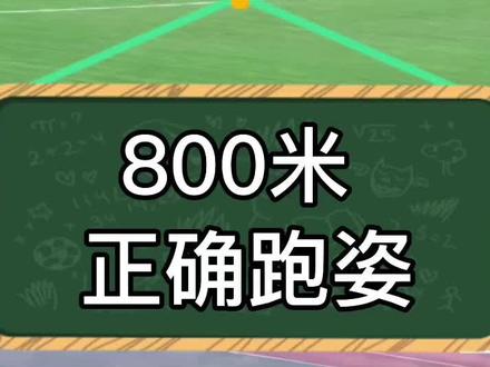 跑800米正确的姿势可以让你更轻松。#跑步技巧 #跑步 #正确跑姿 #体育生