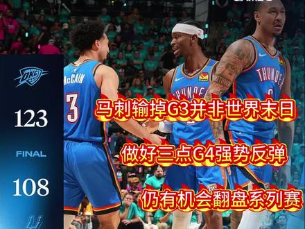 马刺输掉G3并非世界末日,做好三点G4强势反弹,仍有机会翻盘。#马刺vs雷霆g3#马刺vs雷霆g4#文班亚马 #nba巅峰对决