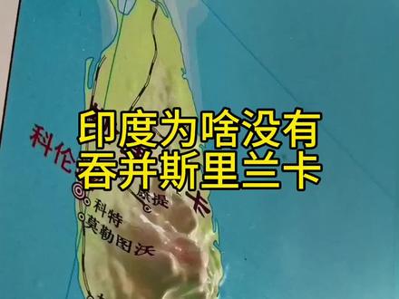 印度为啥没吞并 斯里兰卡#地形图 #地理#地图#历史