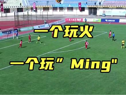 一个”玩火”,一个”玩Ming”,绝望边缘楚雄队,搭上末班车 #云南省城市足球联赛 #滇超 #唯有足球不可辜负 #滇超足球联赛 #进球 @云南七彩文旅 @康旅频道七彩云 @云南七彩文旅-宣传号@楚雄州融媒体中心
