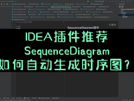 IDEA插件推荐-SequenceDiagram,如何自动生成时序图? #IDEA #Java