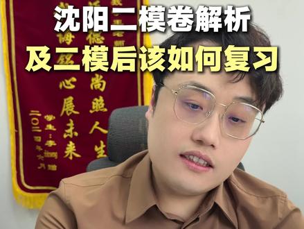 高中二模后该如何复习,干货分享给大家#高中数学#沈阳