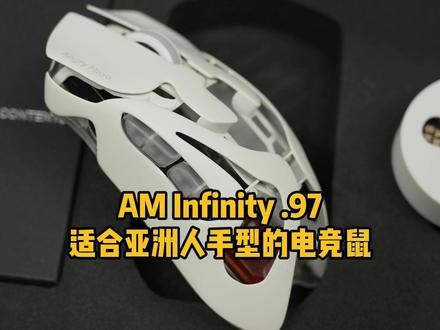 AM Infinity .97 | 专为亚洲人手型定制的鼠标 #鼠标 #电竞鼠标 #Infinity #怒喵