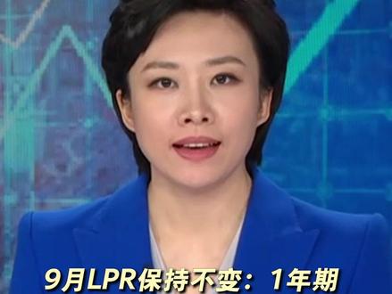 9月LPR保持不变:1年期3.45% 5年期以上4.2%#贷款