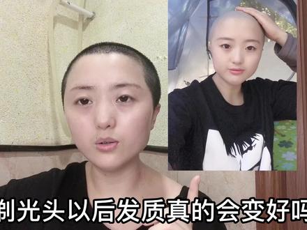 剃光头后发质真的会变好吗?个人经历真实分享