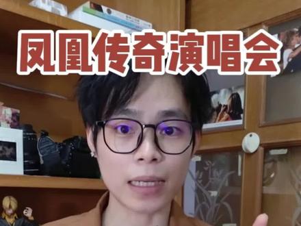 凤凰传奇厦门站首开结束,二开做好准备#凤凰传奇厦门演唱会 #凤凰传奇演唱会 #凤凰传奇 #凤凰传奇抢票