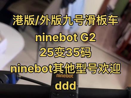 #ninebot九号电动滑板车 #电动滑板车 #九号真智能 #九号电动滑板车g2 #小米电动滑板车 小米滑板车九号滑板车