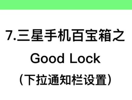 7.三星手机百宝箱之Good Lock(下拉通知栏设置)#三星手机 #goodlock #手机技巧分享 #手机