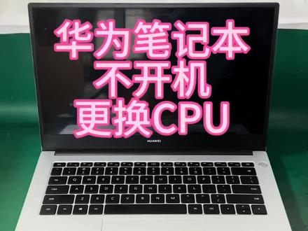 华为笔记本不开机,主板维修成功修复#华为笔记本维修#笔记本不开机维修#华为笔记本不开机#深圳笔记本维修#笔记本不开机维修