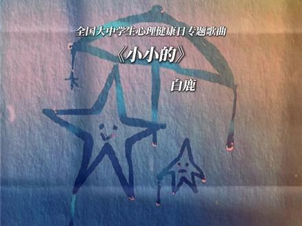 听完真的有被温暖治愈到#白鹿