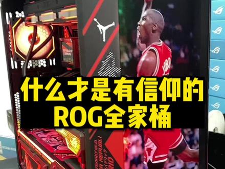 什么才是真正的信仰ROG?定制电脑#电脑配置 #rog #组装电脑 #电脑搭配 #diy电脑
