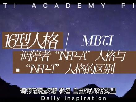 #MBTI #人格 #INFP #安静 #自由 调停“INFP-A”人格与“INFP-T”人格的区别