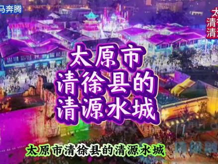 太原市清徐县的清源水城#清徐