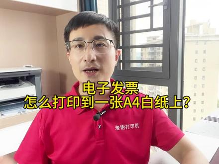电子发票怎么打印在一张页面上 如何将电子发票一页打印?电子发票怎么打印成一张纸两张票? 怎么打印? #电子发票打印 #电子发票打印机