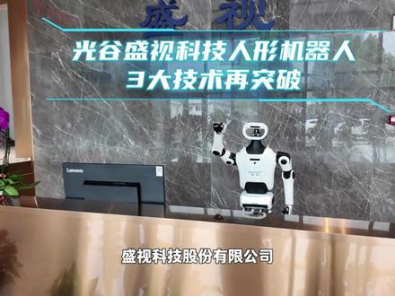 近日,国内智慧口岸领域领军企业——盛视科技股份有限公司华中区域总部“盛视创新科技广场”在光谷建成启用。该公司研发的人形机器人产品在步态控制、双臂协同、定位导航等多方面已基本完成技术验证,正在推进落地场景的数据训练。
#光谷 #光谷中心城 #盛视科技 #人形机器人