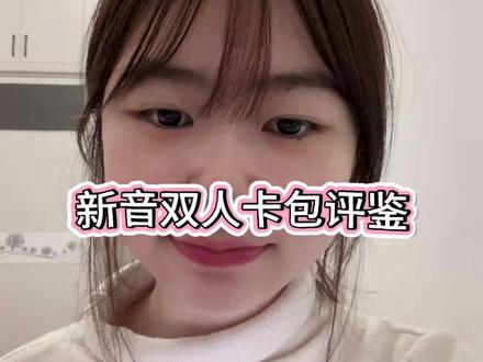持续评鉴中(大家一起讨论😝)#新音卡包#TF四代#小卡