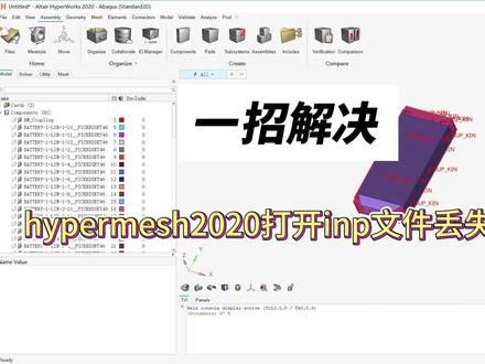 hypermesh打开abaqus的inp文件丢失连接关系?这样一招解决 #hypermesh #abaqus